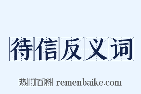 待信反义词是什么意思的图片